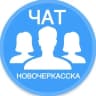 Telegram-группа Городской чат Новочеркасска