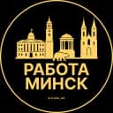 Канал Работа в Минске в Telegram