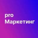 Канал Pro Маркетинг в Telegram