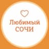 Любимый❤️Сочи