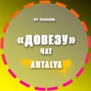 Группа Довезу Анталия | Попутки/Попутчики, Водители, путешествия в Telegram