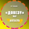 Telegram-группа Довезу Анталия | Попутки/Попутчики, Водители, путешествия