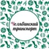 Telegram-канал Челябинский транспорт