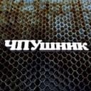 Канал ЧПУшник в Telegram