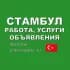 Стамбул 🇹🇷 Работа, Услуги, Объявления