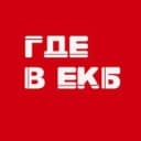 Канал Где в ЕКБ 🔕 в Telegram
