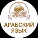 Канал ПОГРУЗИСЬ В АРАБСКИЙ ЯЗЫК в Telegram