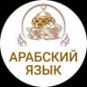 Telegram-канал ПОГРУЗИСЬ В АРАБСКИЙ ЯЗЫК