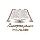Канал Литературная эстетика в Telegram