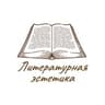 Литературная эстетика