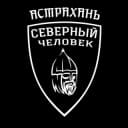 Канал Астрахань. Северный человек. в Telegram