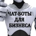 Бот 🤖💬Чат-бот для бизнеса в Telegram