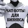 🤖💬Чат-бот для бизнеса