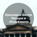 Канал Красивые места Питера и Ленинградской области в Telegram