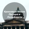 Telegram-канал Красивые места Питера и Ленинградской области