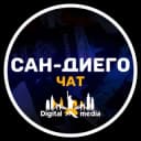 Группа Сан-Диего чат | DIGITAL.MEDIA в Telegram