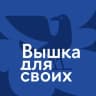 Telegram-канал Вышка для своих