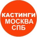 Канал Кастинги в Москве и СПБ Массовка Актеры Модели в Telegram