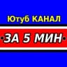 Telegram-канал ЗА 5 МИНУТ