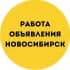 ОБЪЯВЛЕНИЯ НОВОСИБИРСК