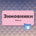 Группа Зимовники поселок Ростовская область Знакомства Чат Общение Познакомиться Нетворкинг Клуб Эмоция Группа в Telegram