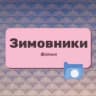 Telegram-группа Зимовники поселок Ростовская область Знакомства Чат Общение Познакомиться Нетворкинг Клуб Эмоция Группа