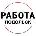 Канал Вакансии в ПОДОЛЬСКЕ в Telegram