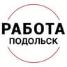 Вакансии в ПОДОЛЬСКЕ