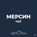 Группа 🇹🇷 Мерсин чат | Общение жителей Мерсина в Telegram