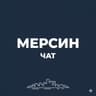 Telegram-группа 🇹🇷 Мерсин чат | Общение жителей Мерсина