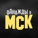 Канал Однажды в МСК в Telegram