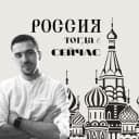 Канал Now&Then Russia. Россия тогда и сейчас в Telegram