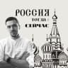 Telegram-канал Now&Then Russia. Россия тогда и сейчас