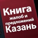Канал Книга Отзывов Казань в Telegram