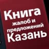 Telegram-канал Книга Отзывов Казань