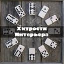 Канал Хитрости Интерьера в Telegram