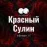 Telegram-группа Красный Сулин Ростовская область Знакомства Чат Общение Познакомиться Нетворкинг Клуб Эмоция Группа