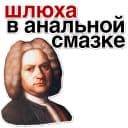 Стикеры Иоганн Бах в Telegram
