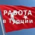 Работа в Турции