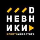 Канал DНЕВНИКИ Крипто в Telegram