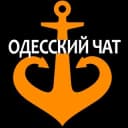 Группа ОДЕССКИЙ ЧАТ ⚓️🇺🇦 в Telegram