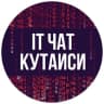 Telegram-группа IT-чат 💻 Кутаиси | Kutaisi