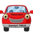 Группа 🚕ПОПУТЧИКИ🚕 ЕКАТЕРИНБУРГ 🚕 МИАСС 🚕ЗЛАТОУСТ 🚕 в Telegram
