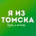 Канал Я из Томска в Telegram
