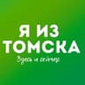 Я из Томска