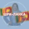 Telegram-группа ШРИ-ЛАНКА для турагентов