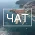 Черногория Чат🇲🇪 Montenegro