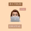 Канал В стиле digital в Telegram