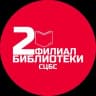 Telegram-канал Библиотека 2 ЦБС Ставрополя