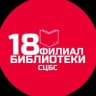 Telegram-канал Библиотека 18 ЦБС Ставрополя
